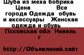 Шуба из меха бобрика  › Цена ­ 15 000 - Все города Одежда, обувь и аксессуары » Женская одежда и обувь   . Псковская обл.,Невель г.